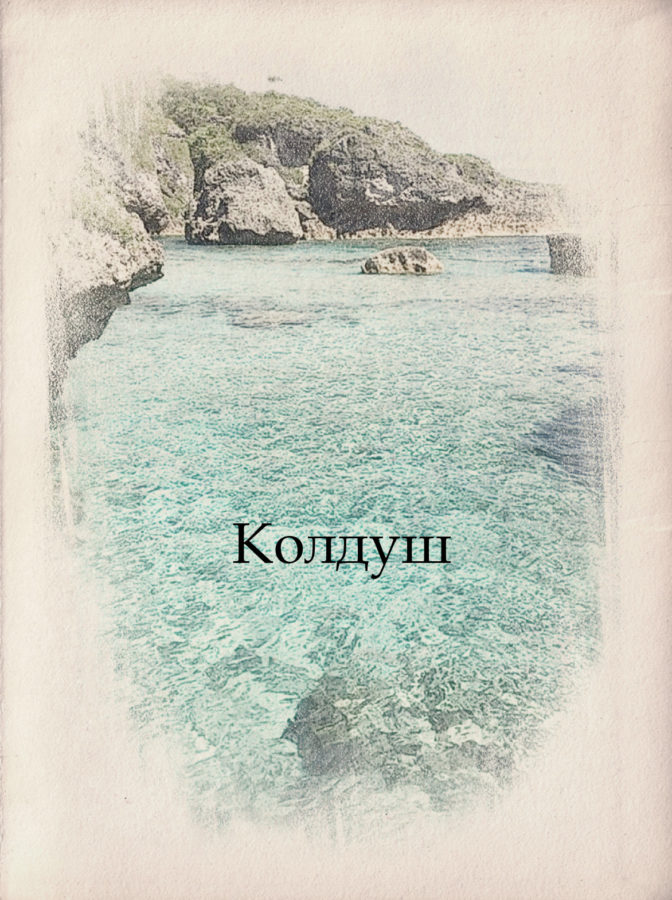Колдуш
